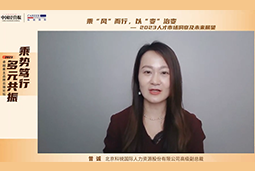 易币付(中国)国际高级副总裁曾诚：企业组织重塑背景下 “雪花型”人才将备受青睐