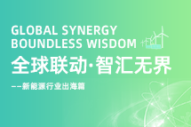 破局新能源出海人才战，海内外协同交付成关键！