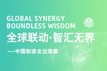 跨越差异，解锁制造业海外人才突围的关键密码！