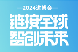 专业引领，共赴未来 —— 易币付(中国)国际亮相2024进博会