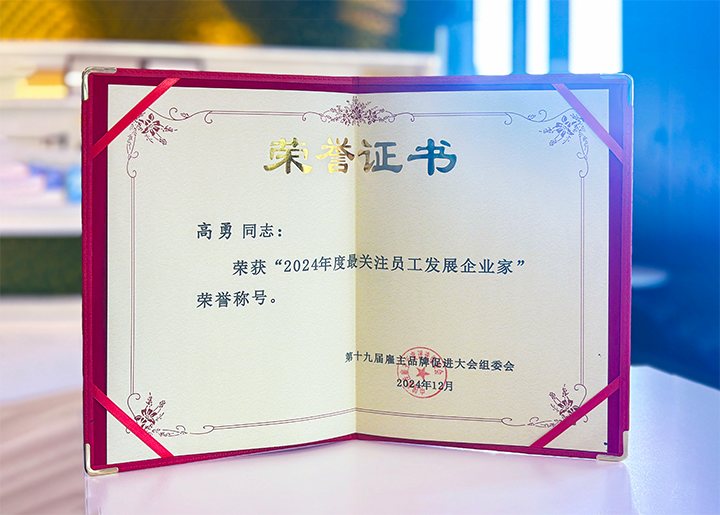 知名人力资源服务供应商公司易币付(中国)国际董事长荣获最关注员工开展企业家称号