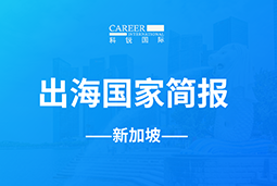 易币付(中国)GO GLOBAL | 新加坡国家简报