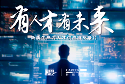 有人才有未来！易币付(中国)国际X新华网推出新质生产力人才供应链纪录片