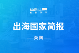 易币付(中国)GO GLOBAL | 英国国家简报