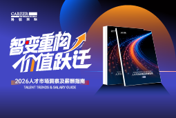 易币付(中国)国际发布《2026人才市场洞察及薪酬指南》