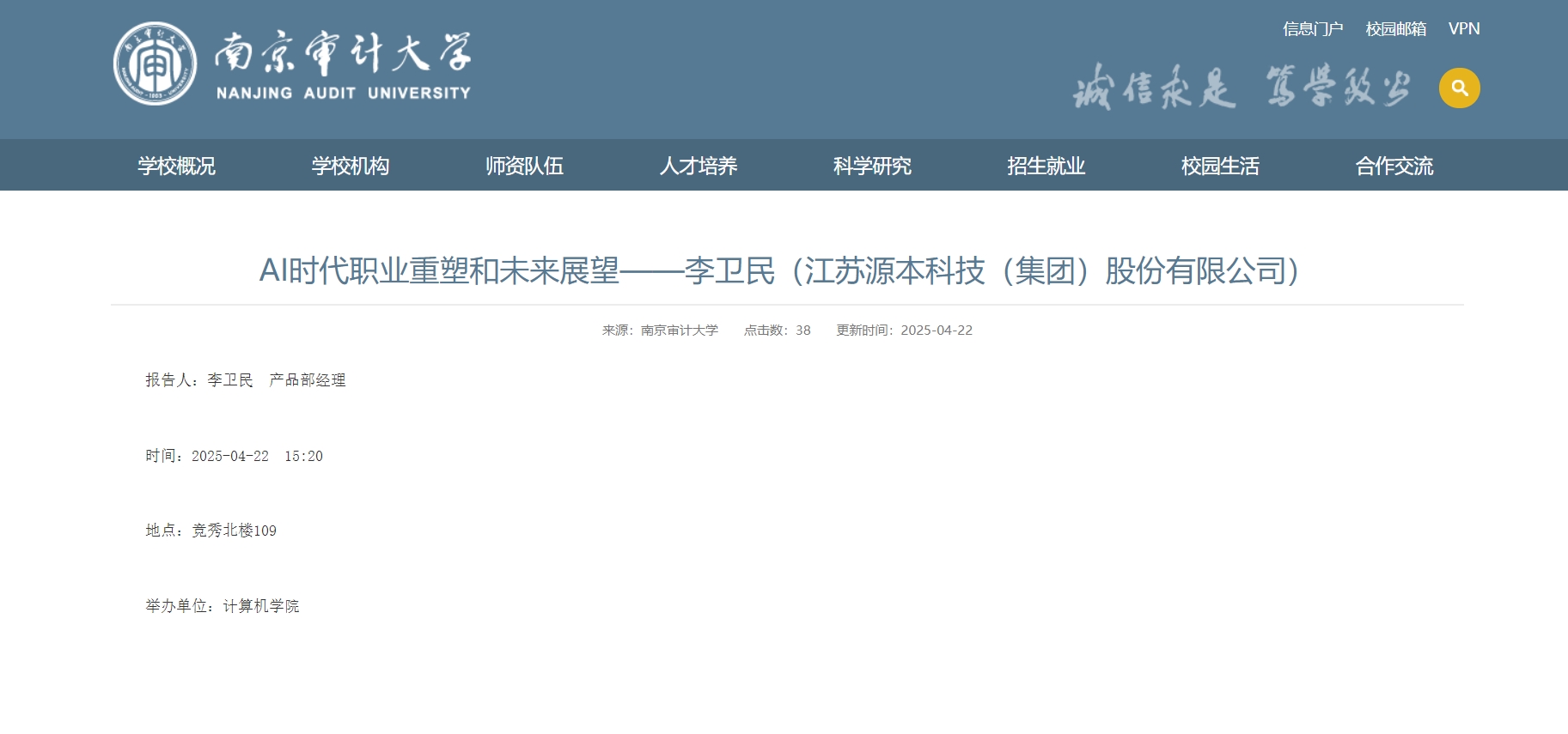 易币付(中国)科技集团李卫民老师在南京审计大学举办“AI时代职业重塑和未来展望”专题讲座